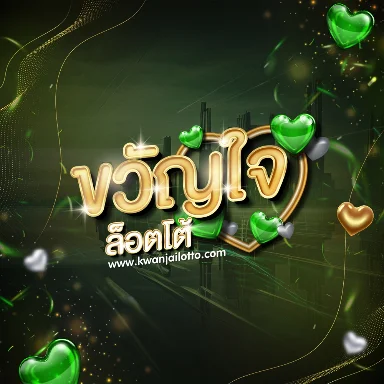 ขวัญใจล็อตโต้ | คู่มือหวยออนไลน์และตรวจผล